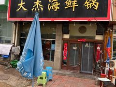 -大杰海鲜锅(基隆路店)