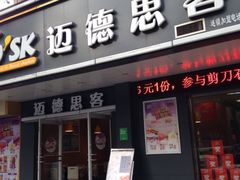 -迈德思客•汉堡•烤鸡(围墙巷店)