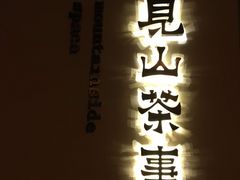 -见山茶事(丽水路店)