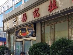 -杨记拉面总店