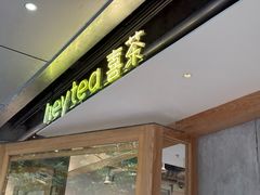 -喜茶(上海打浦桥日月光gelato lab+店)