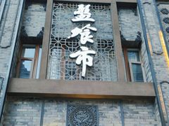 -盘飧市(春熙路店)