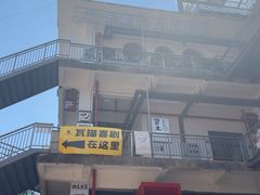 -大理床单厂艺术区