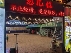 -清真·馬坡二旦烧烤(人生一串拍摄店)