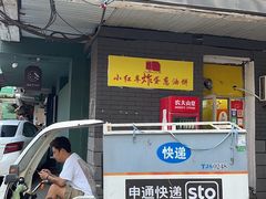 -小红车炸蛋葱油饼