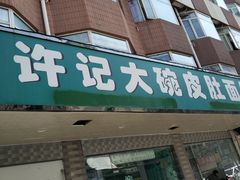 门面-许记大碗皮肚面馆(三条巷店)