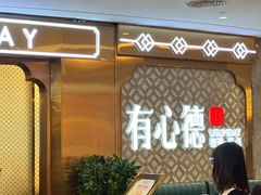 -有心德(隆生店)