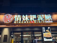 -情妹耙泥鳅·江湖川菜(科华店)