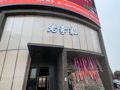 -老李家土菜馆·安吉地标美食
