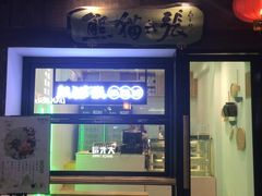 门面-六时安·熊猫张甜品店(东关街店)