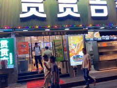 门面-贯贯吉·清真餐厅(浙江中路店)