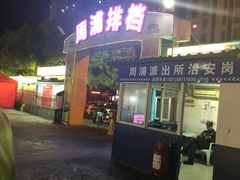 -周浦夜市