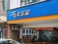 -车享家汽车养护中心(花照壁店)