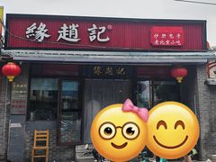 -缘赵记(沙子口店)