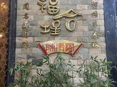 -福合埕牛肉丸(福平路店)
