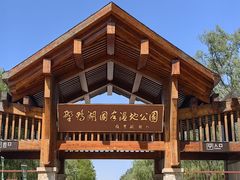 -野鸭湖国家湿地公园