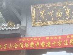 -峨眉山风景名胜区