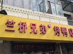 -竺桥兄弟烤鸭(总店)