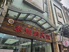 -秦豫肉夹馍(骡马市总店)