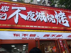 -郑记•不夜城烧烤•龙虾•虾蟹(黄鹤楼店)