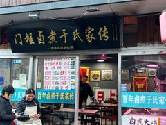 -门框胡同百年卤煮(前门店)