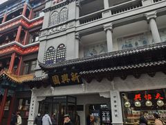 -新兴园饺子馆(河南街店)