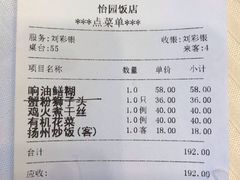 账单-怡园饭店-餐厅(四望亭店)
