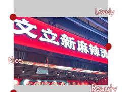 -文立新麻辣烫(合生汇21街区店)