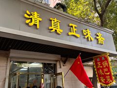 -正味斋锅巴菜(西北角店)