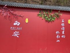 -终南山南五台景区