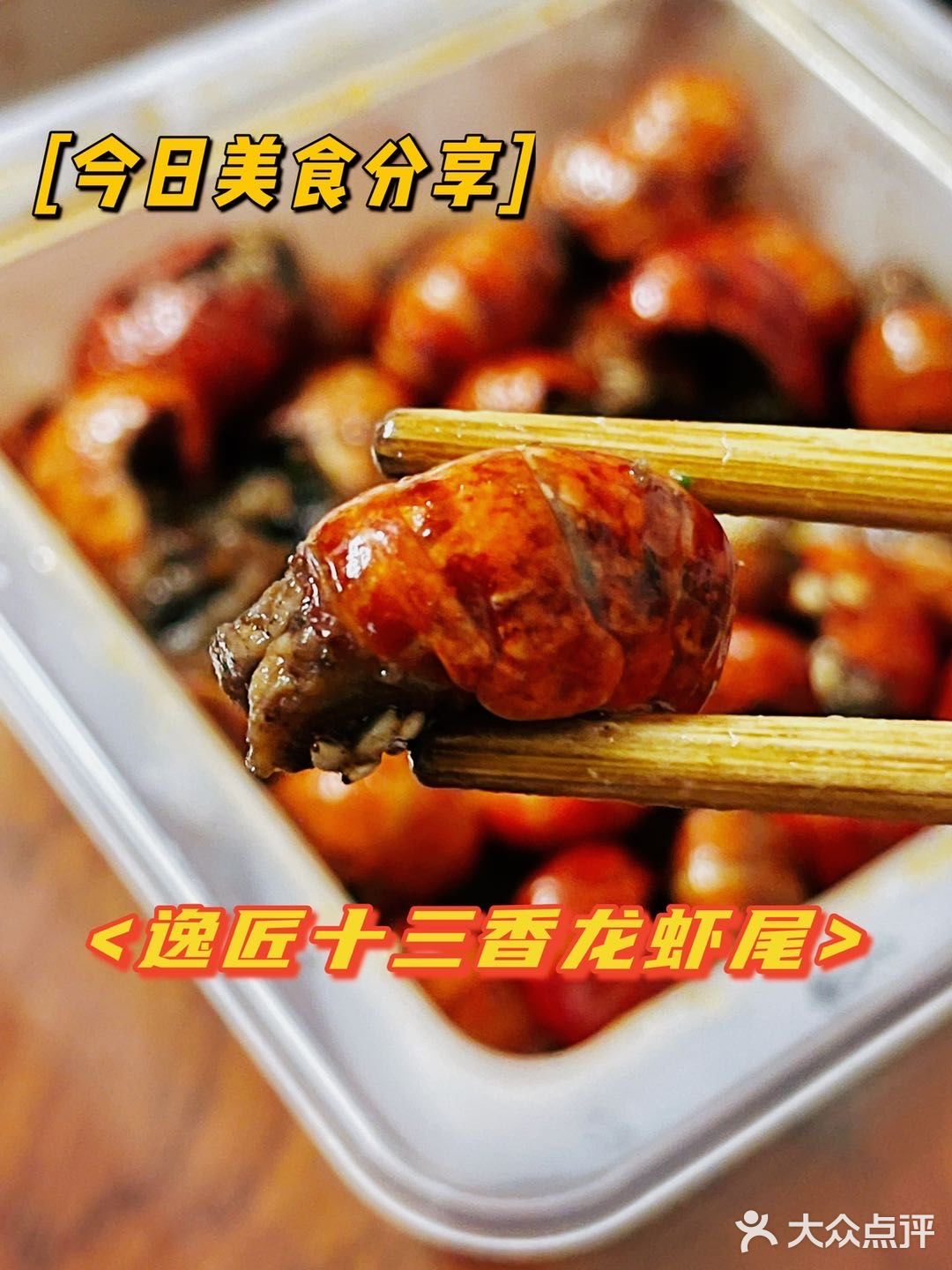 人均十几元，来逸刻实现小龙虾自由！
