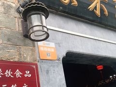 门面-缘来聚·徽菜名店(黄山宏村店)