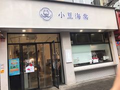 门面-小豆海棠(人民南路店)