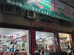 门面-楚生鹅粿条汤(东山分店)