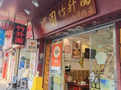 -竹园竹升面(西关总店)