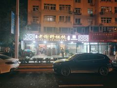 -老谢野馄饨(延安路店)
