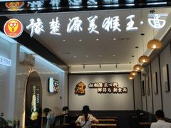 门面-豫楚源美猴王·面(武商广场店)