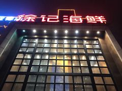 门面-徐记海鲜(开福寺|伍家岭店)