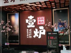 -壹炉自助烤肉烧烤店(港悦广场店)