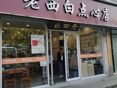 -老西白点心店
