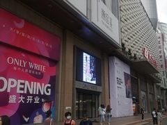 -吾悦广场(天津和平店)