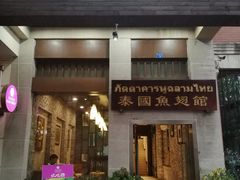 门面-阿诺泰·泰国餐厅(紫荆店)