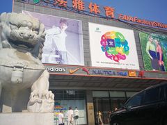 -法雅体育工厂店(皂君庙路店)