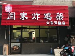 门面-闫家炸鸡架(大东兴隆店)