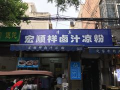门面-清真·宏顺祥卤汁凉粉(大皮院店)