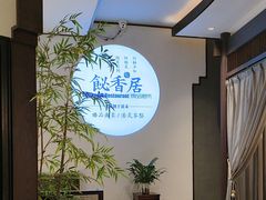 -飶香居(省博物馆店)