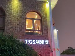 -橘洲1925湖湘餐厅