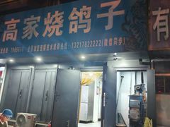 -高家烧鸽子烧烤店63年