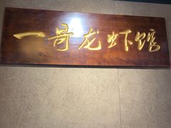 -金陵一哥龙虾馆(三牌楼总店)