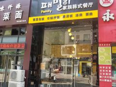 门面-文成焕·家族韩式餐厅